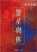 繁星与你皆令我沉醉 百度