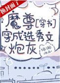 魔尊穿成选秀文炮灰txt笔趣阁