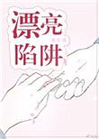 漂亮陷阱相关内容