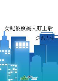 女配被疯美人盯上后 道系人生