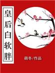 皇后白软胖全文
