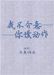 我不介意你慢动作 百度