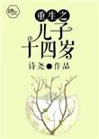 重生之儿子十四岁免费阅读全文