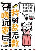 召唤玩家之后我成了海王382txt