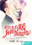 你跟我缱绻 晋江