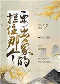拦住那个要出家的番外