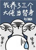 我养了三个大佬做替身