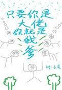 只要你是大佬就是我爸