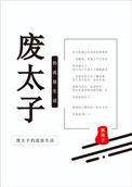 废太子的流放生活txt百度