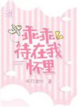 乖乖待在我怀里无删减