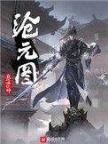 沧元图全集免费观看动漫高清顺畅