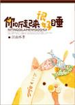 你听起来很好睡by江山不夜笔趣阁