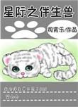 星际伴生兽宠