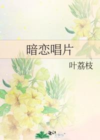 暗恋完整版音乐视频