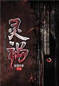 灵祸电影在线观看免费