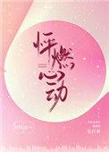 怦动心然