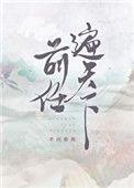 前任遍天下慕天光