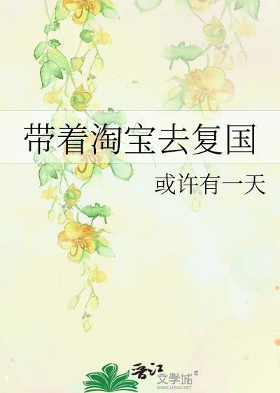 带着淘宝回古代txt