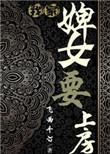 我家婢女要上房 飞雨千汀