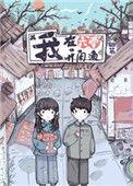 我在六零开闲渔作者