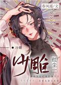 书名红尘一沙雕