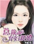 唐绢总裁的弃妇