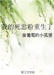 我的死士是忠犬TXT