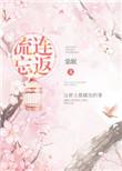 流连忘返指什么生肖