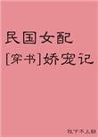 民国女配娇宠记穿书免费阅读