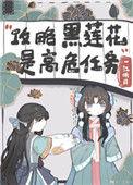 不会有人觉得攻略黑莲花很难吧评论