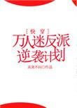 万人迷反派逆袭计划快穿
