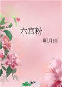 六宫粉黛无颜色上一句