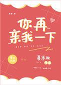 你再亲我一下夏时初