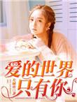 爱的世界只有你简谱完整版