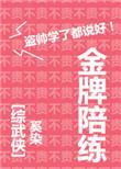 金牌陪练综剑网三