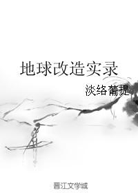 地球改造成火星了吗
