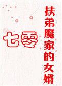扶弟魔家的女婿予乔