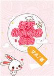 每天向邻居告白免费阅读