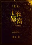 重生穿越一夜暴富