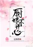 厨娘不开心作者七杯酒