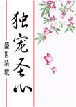 独宠圣心免费阅读