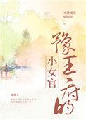 豫王府的小女官二十三