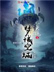 梦域空城 六迹