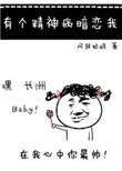 有个精神病暗恋我攻受