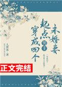 穿成四个起点男主官配