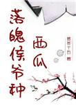 落魄侯爷种西瓜by孟冬十五笔趣阁