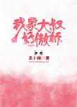 俺家大叔