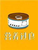 营养过良广播剧讲的什么