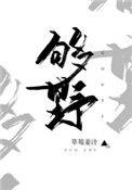 别再野了池砚笔趣阁