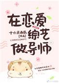 在恋爱综艺做导师晋江文学城